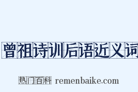曾祖诗训后语近义词是什么意思的图片